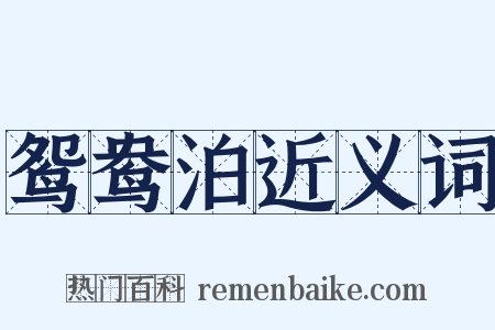 鸳鸯泊近义词是什么意思的图片